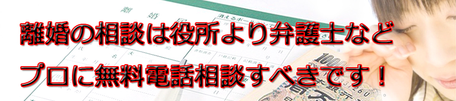 津市で離婚相談するなら市役所より弁護士等プロに無料電話相談です!